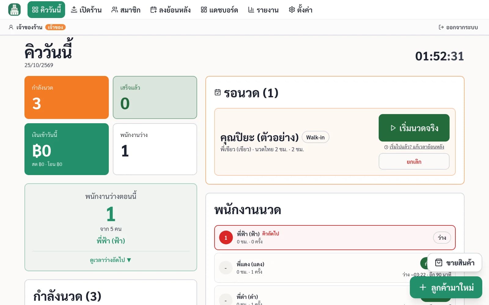 A massage-spa POS queue dashboard in Thai: tiles for 3 in session, 0 finished, ฿0 revenue today and 1 therapist free. A waiting card for a sample walk-in customer has a “start massage” button, next to the therapist rotation list.