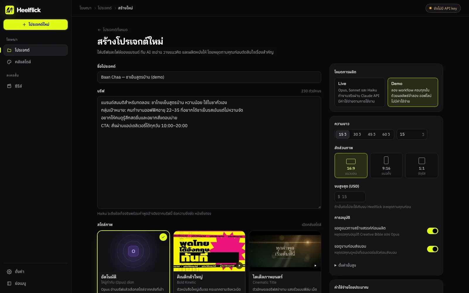 Heelflick's new-project screen in dark mode, with a brief for a fictional Thai iced-tea brand, Demo mode selected (offline, no cost), 15-second 16:9 settings, approval toggles and a grid of visual styles.