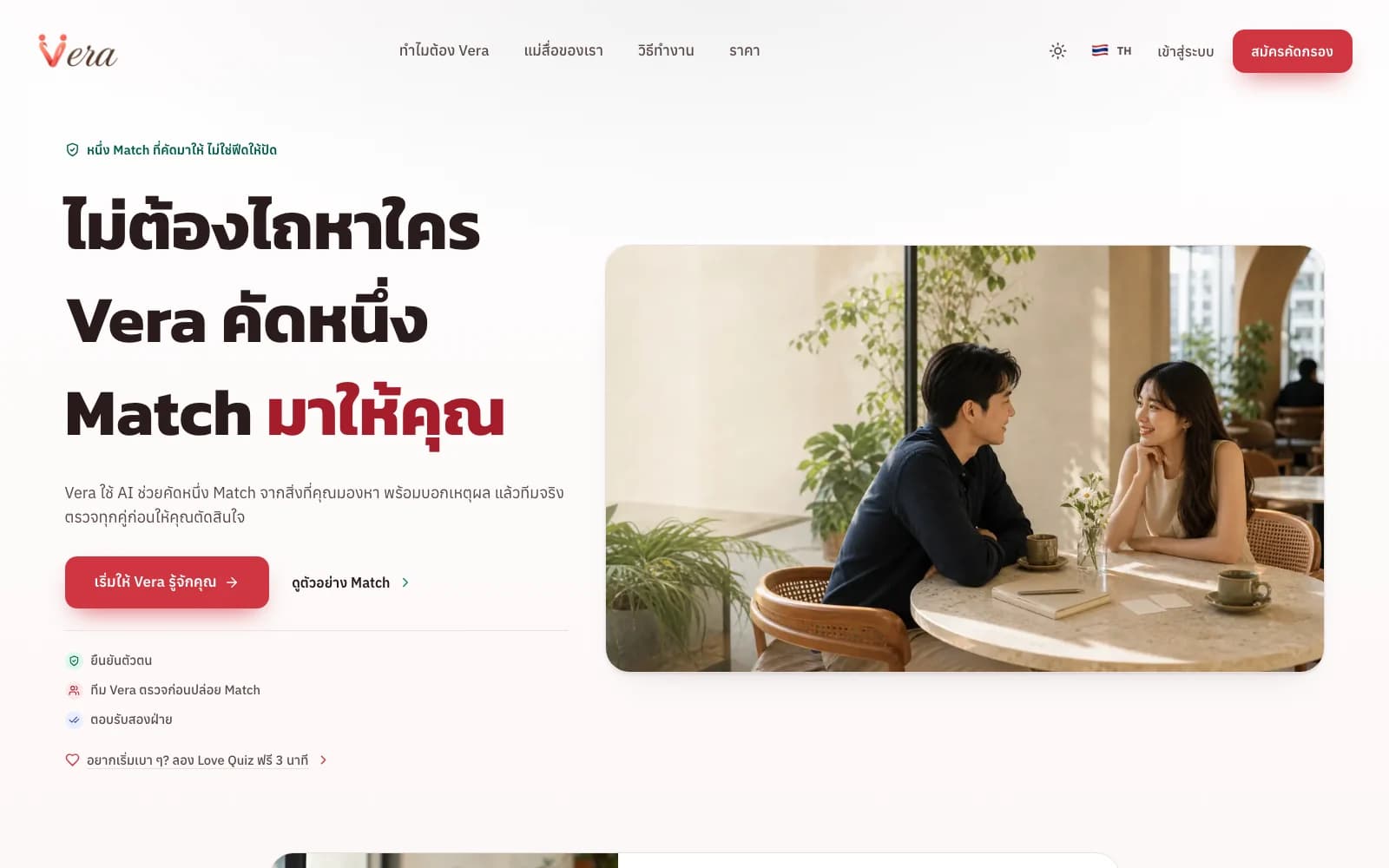 Vera's landing page: the headline “ไม่ต้องไถหาใคร Vera คัดหนึ่ง Match มาให้คุณ” (no more swiping — Vera picks one match for you), a “Let Vera get to know you” button, trust points (identity verified, team-reviewed matches, mutual opt-in), and a photo of a couple talking in a café.
